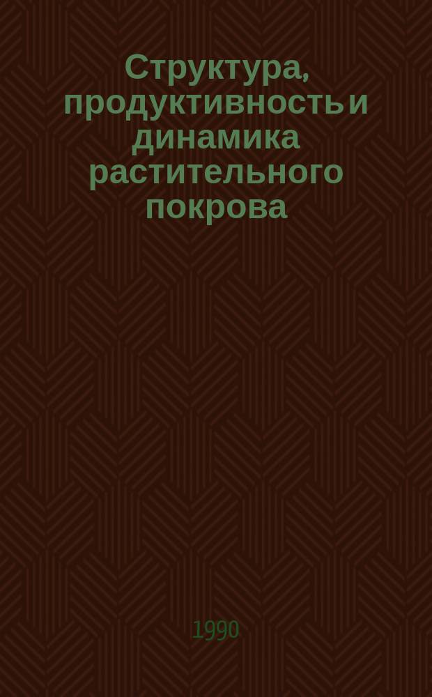 Структура, продуктивность и динамика растительного покрова : Сб. науч. тр.