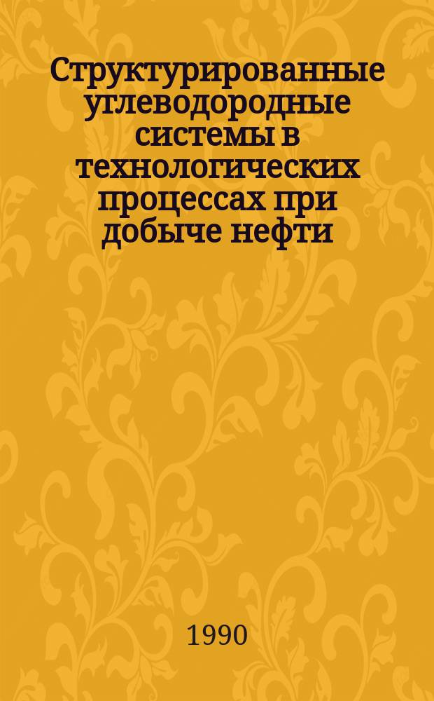Структурированные углеводородные системы в технологических процессах при добыче нефти