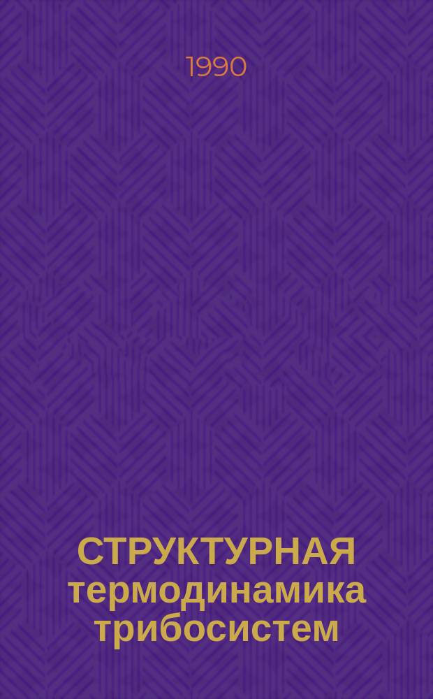 СТРУКТУРНАЯ термодинамика трибосистем : Метод. рекомендации