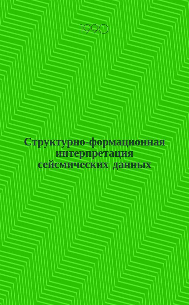 Структурно-формационная интерпретация сейсмических данных