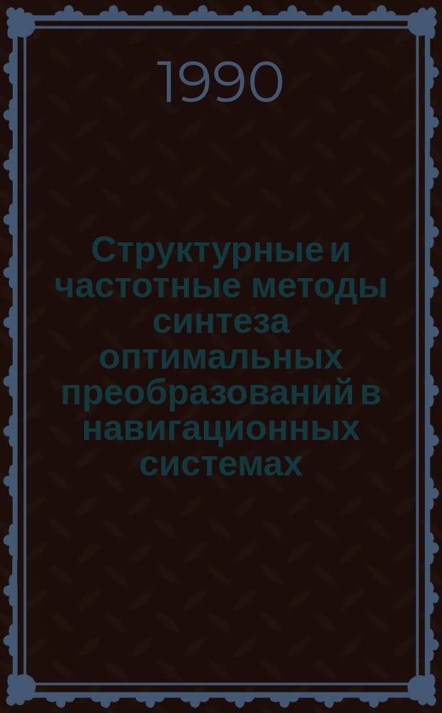 Структурные и частотные методы синтеза оптимальных преобразований в навигационных системах : Обзор