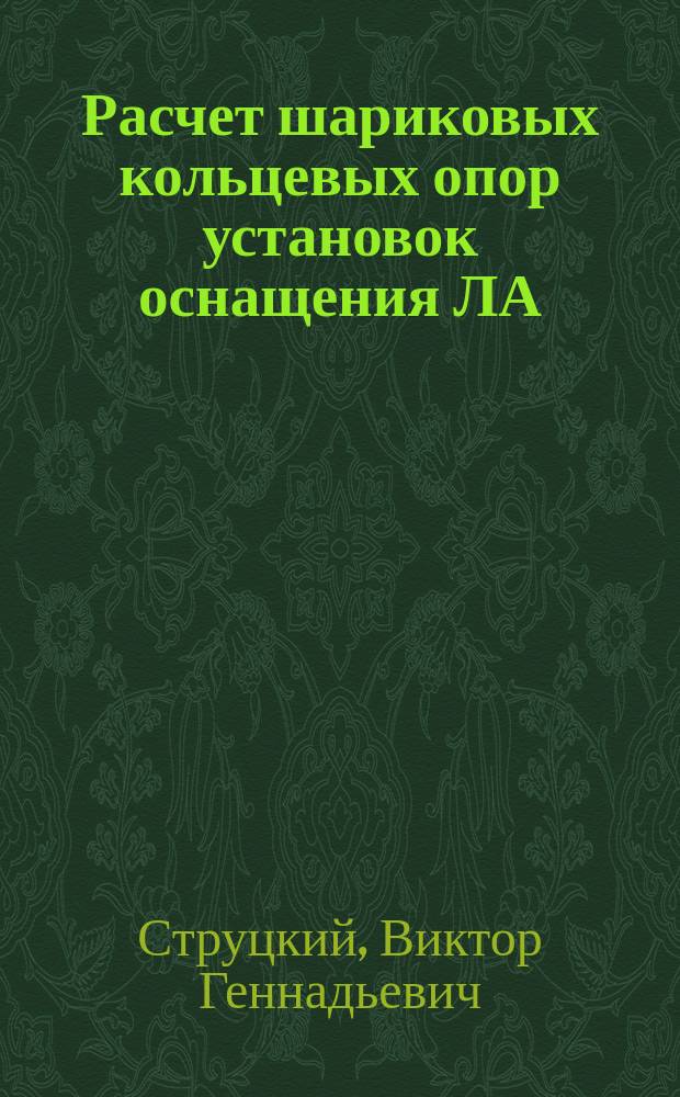 Расчет шариковых кольцевых опор установок оснащения ЛА : Учеб. пособие