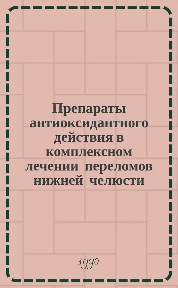 Препараты антиоксидантного действия в комплексном лечении переломов нижней челюсти : (Эксперим.-клинич. исслед.) : Автореф. дис. на соиск. учен. степ. канд. мед. наук : (14.00.21)