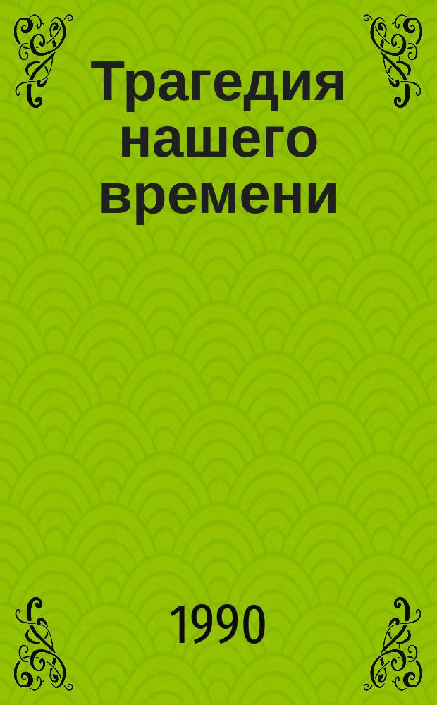 Трагедия нашего времени : Размышления