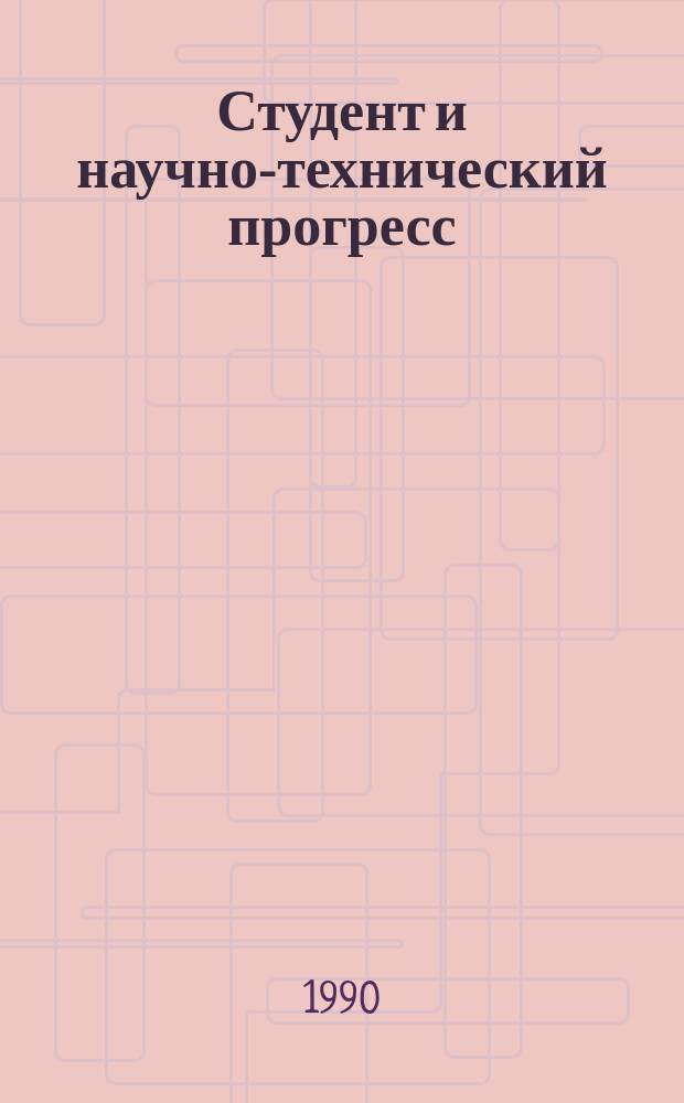 Студент и научно-технический прогресс : Сб. тез. VIII науч.-техн. конф. (10 апр. 1990 г.)