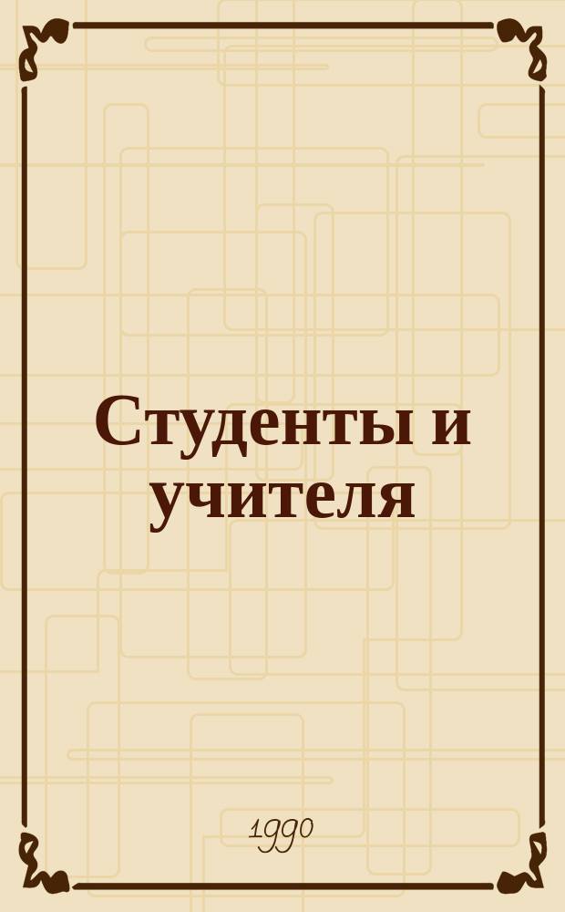 Студенты и учителя : Учеб. материал : Пер. с эст.