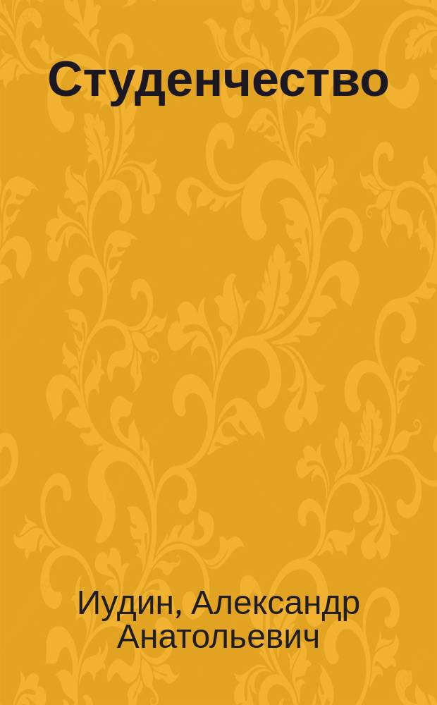Студенчество: социальные ориентиры и социальная практика : Актуал. очерки : (По материалам социол. исслед. 1988-1989 гг.)