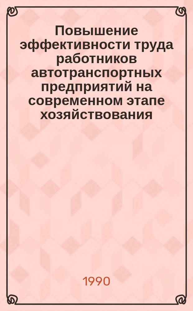 Повышение эффективности труда работников автотранспортных предприятий на современном этапе хозяйствования