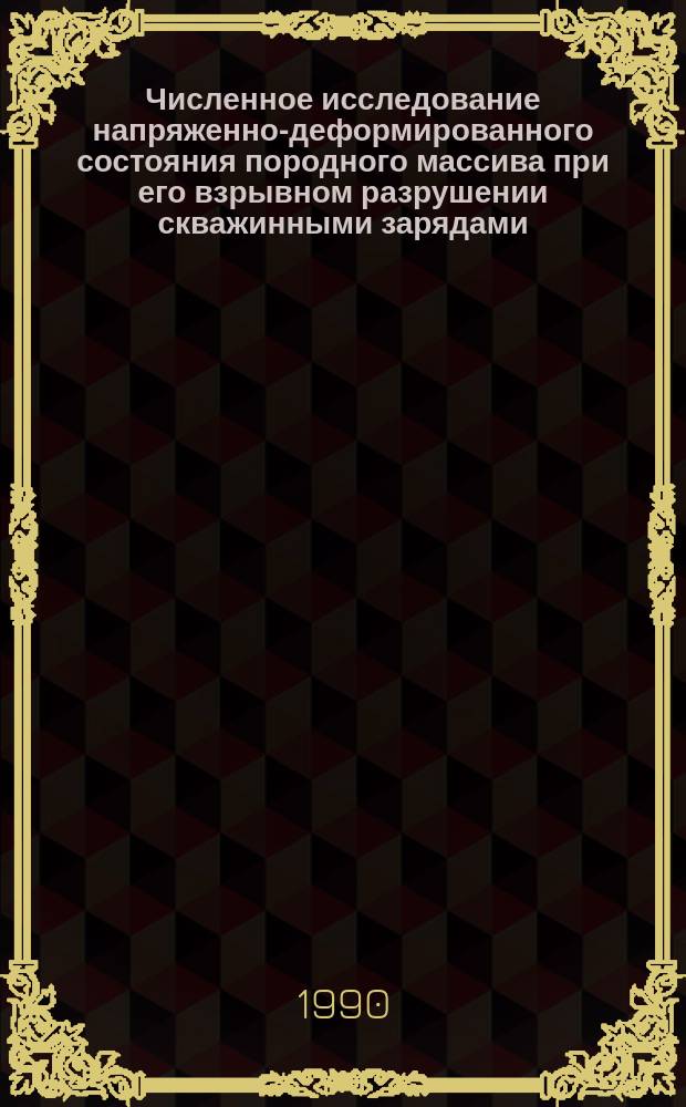Численное исследование напряженно-деформированного состояния породного массива при его взрывном разрушении скважинными зарядами : Автореф. дис. на соиск. учен. степ. канд. техн. наук : (01.02.04)