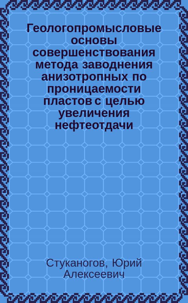 Геологопромысловые основы совершенствования метода заводнения анизотропных по проницаемости пластов с целью увеличения нефтеотдачи : Автореф. дис. на соиск. учен. степ. д. г.-м. н