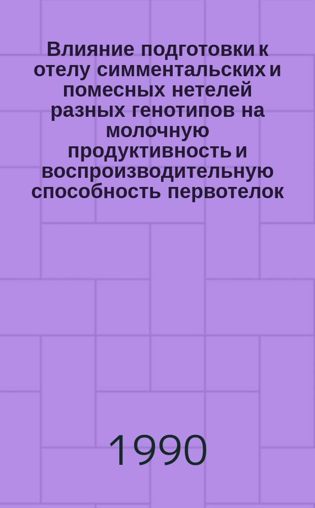 Влияние подготовки к отелу симментальских и помесных нетелей разных генотипов на молочную продуктивность и воспроизводительную способность первотелок : Автореф. дис. на соиск. учен. степ. канд. с.-х. наук : (06.02.04)