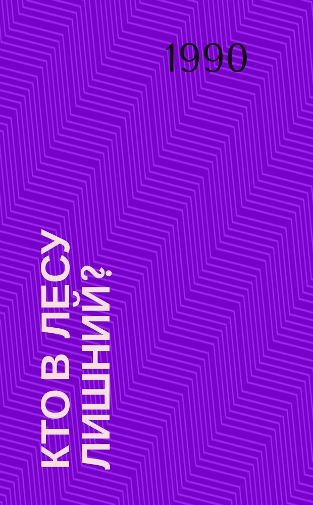 Кто в лесу лишний? : Для мл. шк. возраста