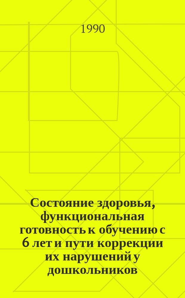 Состояние здоровья, функциональная готовность к обучению с 6 лет и пути коррекции их нарушений у дошкольников : Автореф. дис. на соиск. учен. степ. канд. мед. наук : (14.00.09)