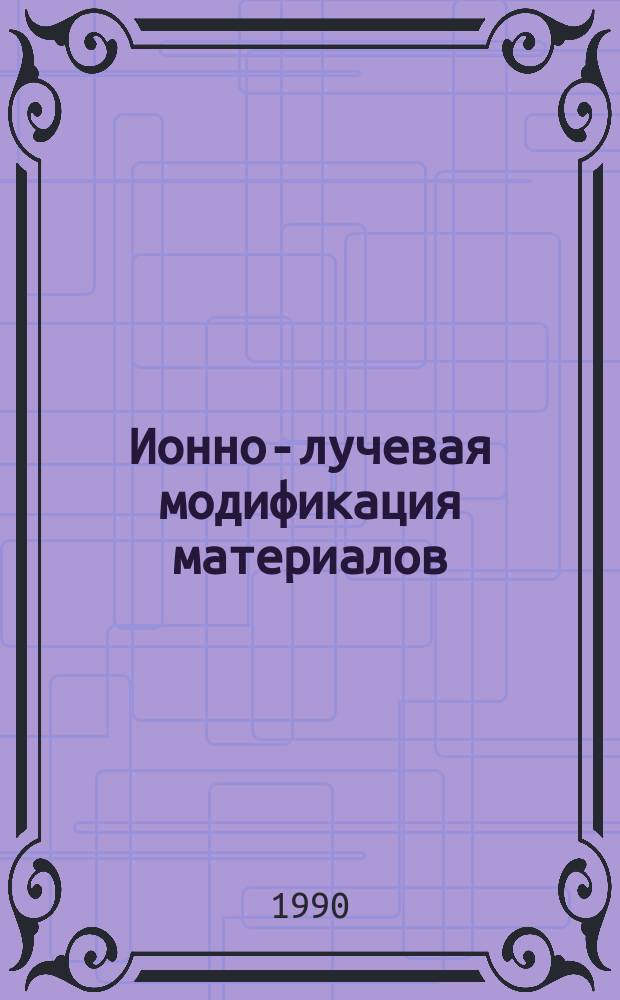 Ионно-лучевая модификация материалов : Учеб. пособие
