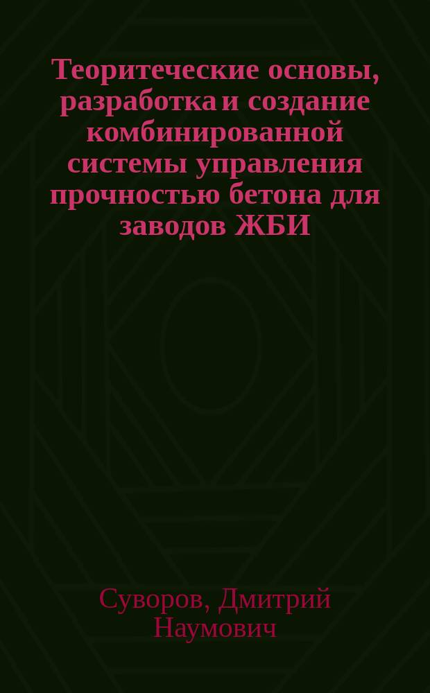 Теоритеческие основы, разработка и создание комбинированной системы управления прочностью бетона для заводов ЖБИ : Автореф. дис. на соиск. учен. степ. д-ра техн. наук : (05.13.07)