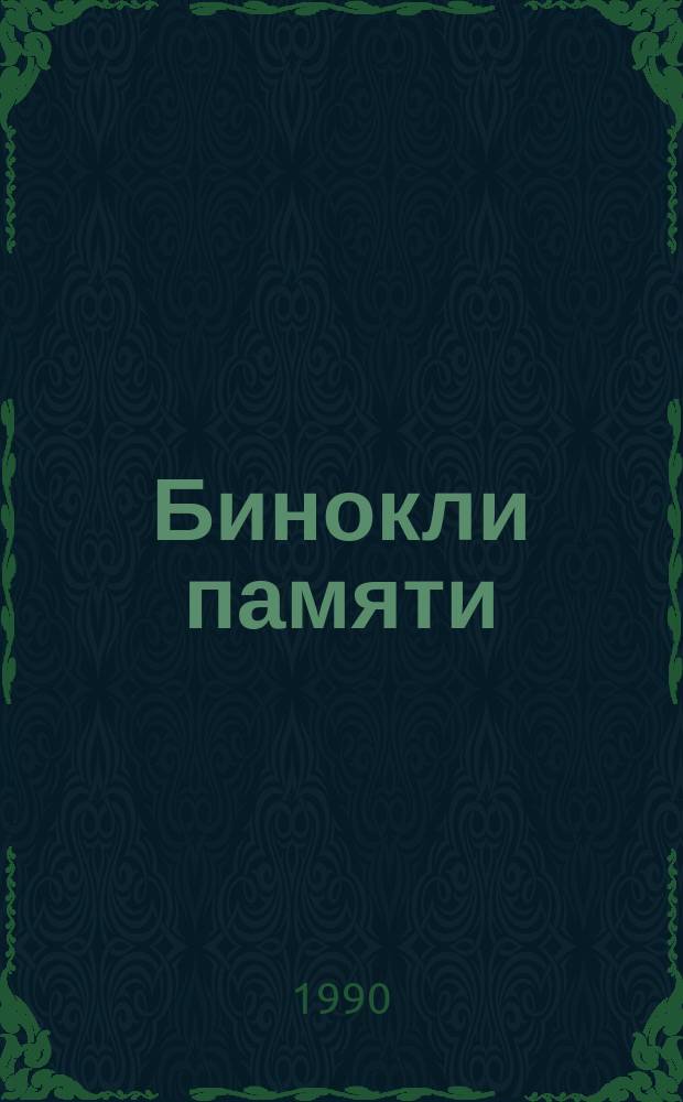 Бинокли памяти : (Стихи и поэмы)