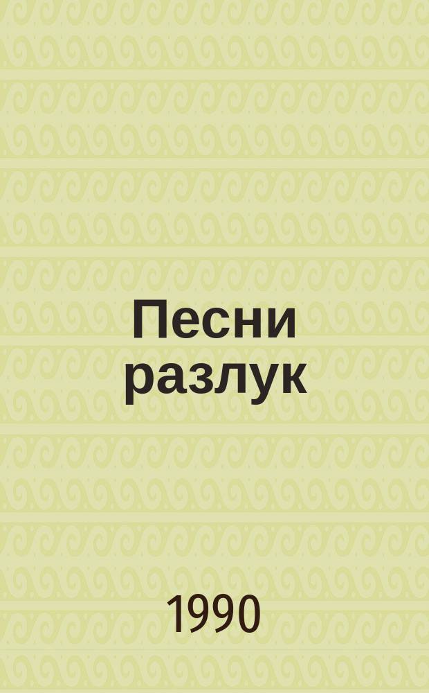 Песни разлук : Стихотворения и поэма
