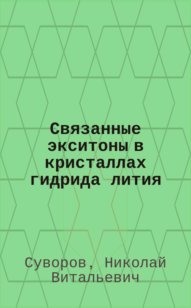 Связанные экситоны в кристаллах гидрида лития : Автореф. дис. на соиск. учен. степ. к. ф.-м. н