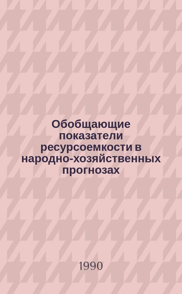 Обобщающие показатели ресурсоемкости в народно-хозяйственных прогнозах