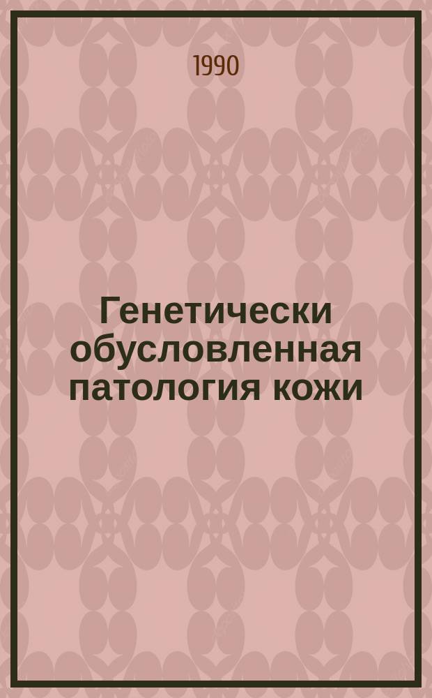 Генетически обусловленная патология кожи