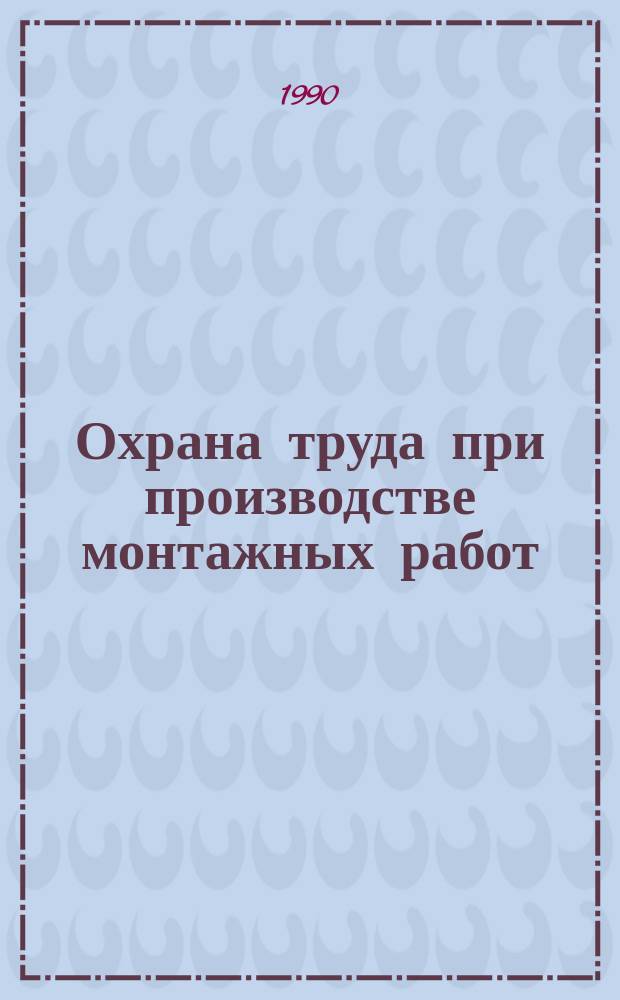 Охрана труда при производстве монтажных работ