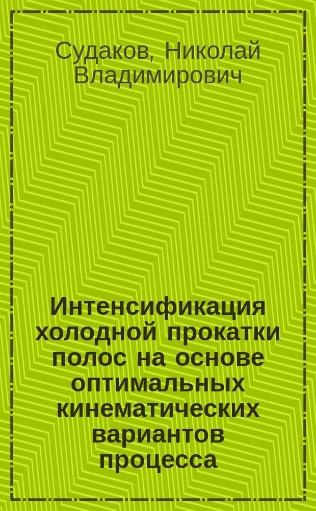 Интенсификация холодной прокатки полос на основе оптимальных кинематических вариантов процесса, новых способов и устройств : Автореф. дис. на соиск. учен. степ. д. т. н