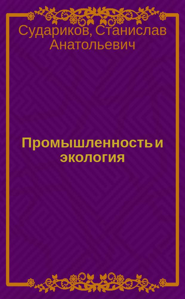 Промышленность и экология : Кн. для учащихся