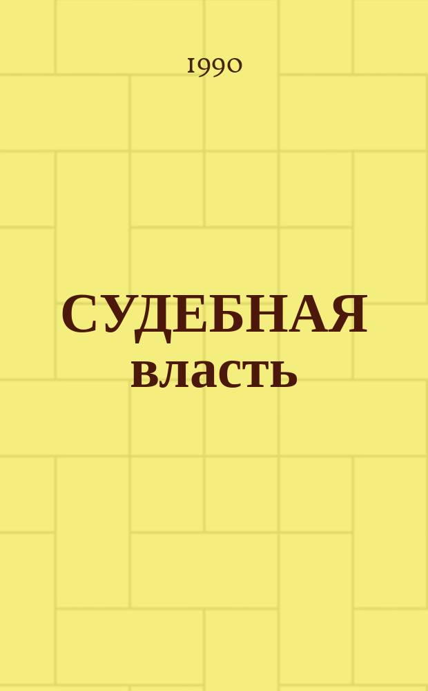 СУДЕБНАЯ власть: пути ее укрепления : Метод. рекомендации