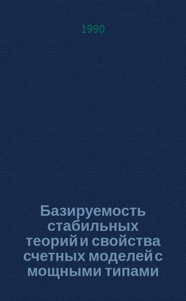 Базируемость стабильных теорий и свойства счетных моделей с мощными типами : Автореф. дис. на соиск. учен. степ. канд. физ.-мат. наук : (01.01.06)