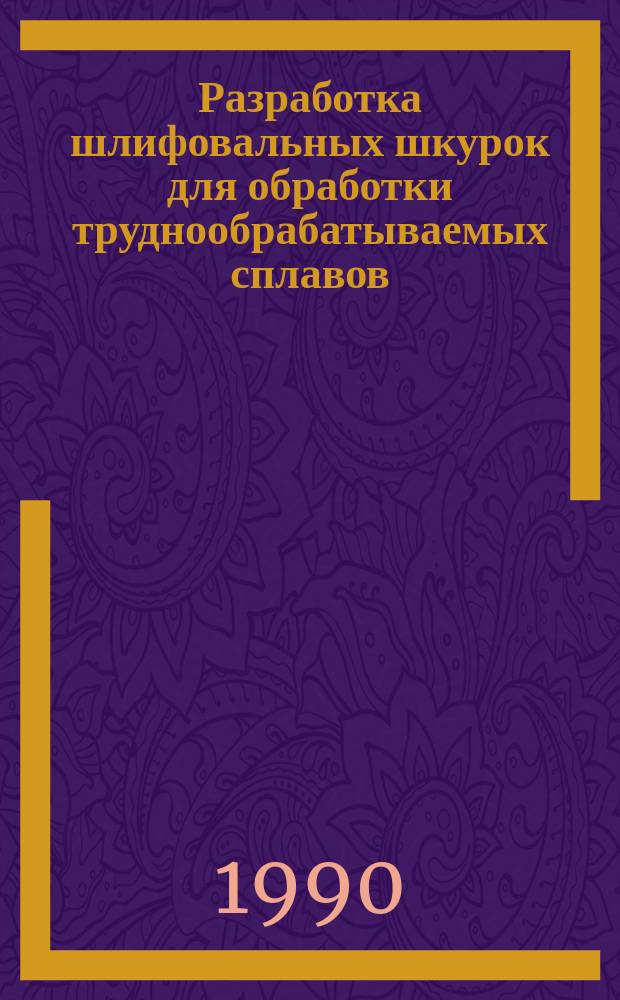 Разработка шлифовальных шкурок для обработки труднообрабатываемых сплавов : Автореф. дис. на соиск. учен. степ. канд. техн. наук : (05.03.01)