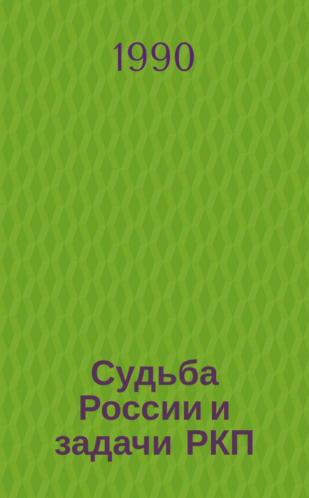 Судьба России и задачи РКП : (Тез. к предсъезд. дискуссии)
