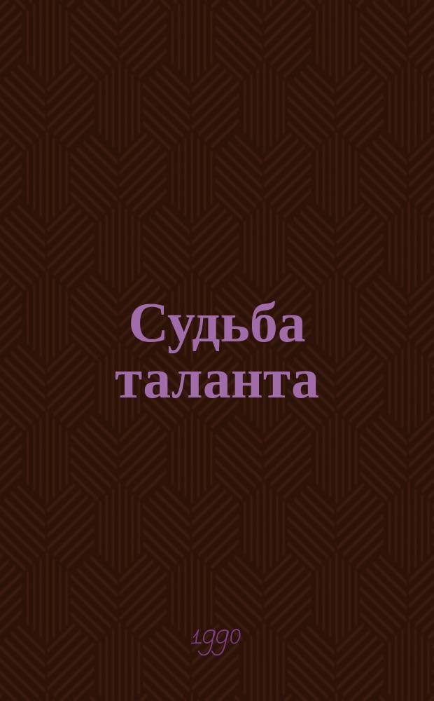 Судьба таланта : Театр. в дорев. России : Сборник