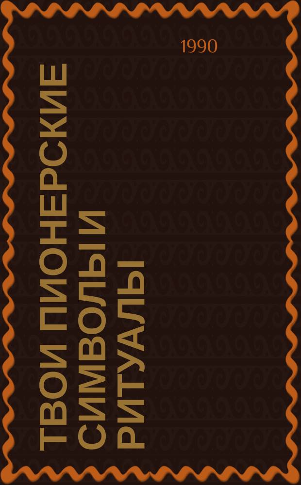 ТВОИ пионерские символы и ритуалы : Из опыта работы пионер. лагеря "Молодая гвардия"