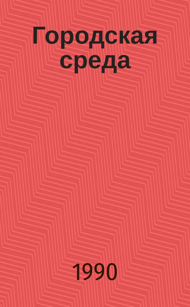 Городская среда: проблемы существования = Urban environment: existence problems : Сб. ст.