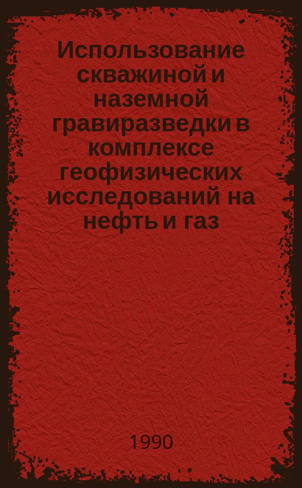 Использование скважиной и наземной гравиразведки в комплексе геофизических исследований на нефть и газ : (На прим. Перм. Прикамья) : Автореф. дис. на соиск. учен. степ. канд. геол.-минерал. наук : (04.00.12)