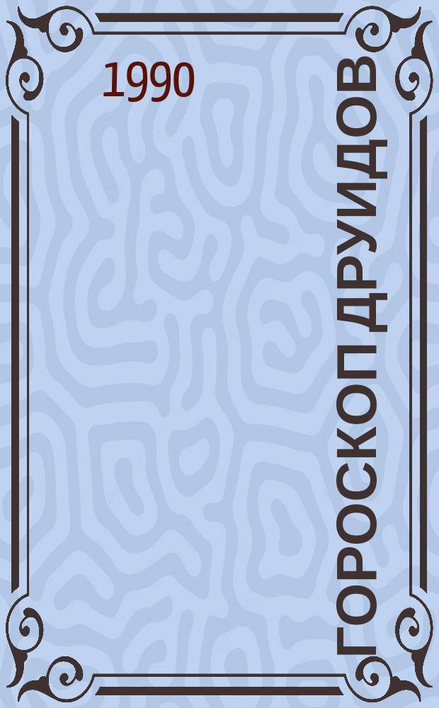 Гороскоп друидов