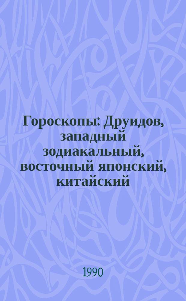 Гороскопы : Друидов, западный зодиакальный, восточный японский, китайский