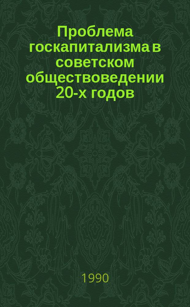 Проблема госкапитализма в советском обществоведении 20-х годов : Автореф. дис. на соиск. учен. степ. канд. ист. наук : (07.00.01)