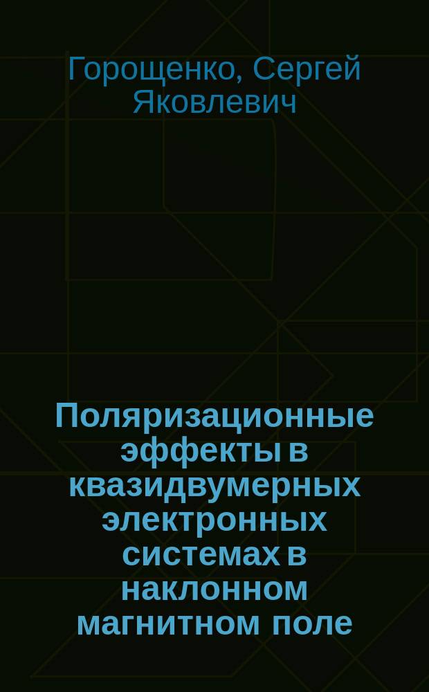Поляризационные эффекты в квазидвумерных электронных системах в наклонном магнитном поле