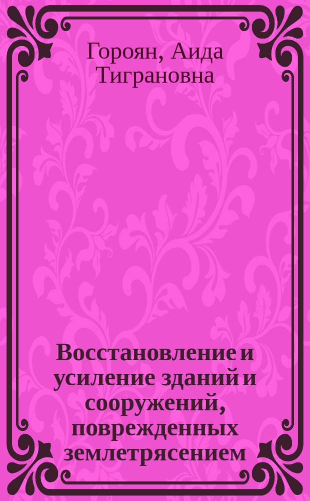 Восстановление и усиление зданий и сооружений, поврежденных землетрясением : (Обзор)