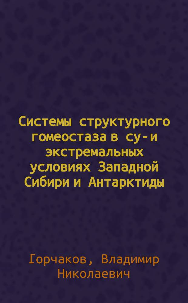 Системы структурного гомеостаза в суб- и экстремальных условиях Западной Сибири и Антарктиды : Автореф. дис. на соиск. учен. степ. д. м. н