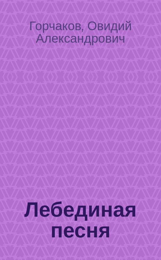 Лебединая песня : Докум. повесть о разведчице Сещин. подпол. орг. Брян. обл. А. Морозовой
