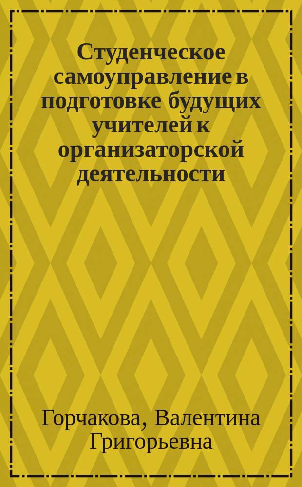 Студенческое самоуправление в подготовке будущих учителей к организаторской деятельности : Автореф. дис. на соиск. учен. степ. канд. пед. наук : (13.00.01)