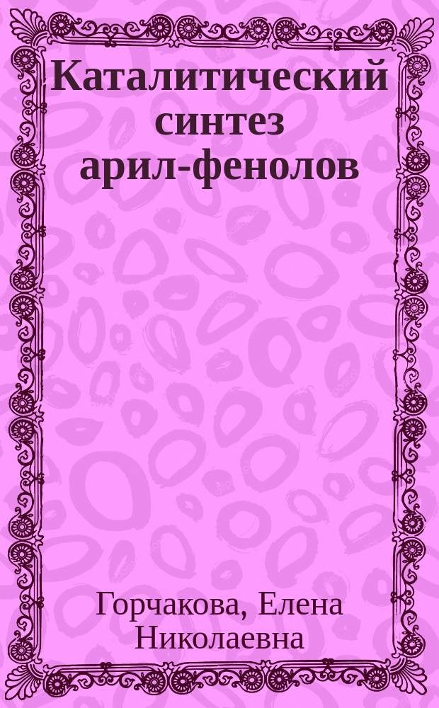 Каталитический синтез арил-фенолов : Автореф. дис. на соиск. учен. степ