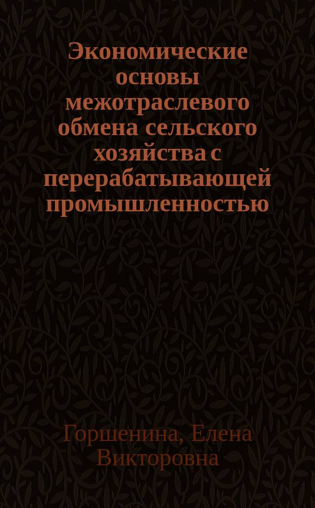 Экономические основы межотраслевого обмена сельского хозяйства с перерабатывающей промышленностью : (На прим. АПК УзССР) : Автореф. дис. на соиск. учен. степ. канд. экон. наук : (08.00.05)