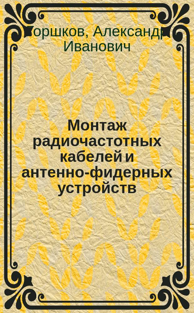 Монтаж радиочастотных кабелей и антенно-фидерных устройств