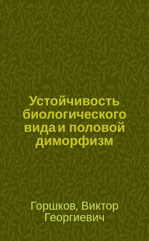 Устойчивость биологического вида и половой диморфизм