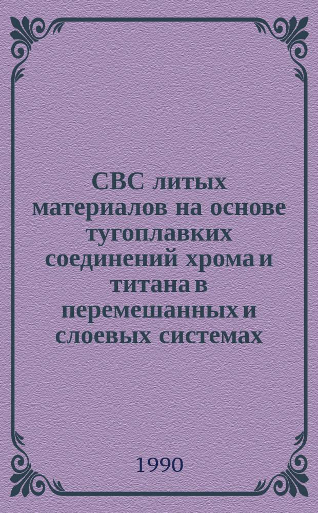 СВС литых материалов на основе тугоплавких соединений хрома и титана в перемешанных и слоевых системах : Автореф. дис. на соиск. учен. степ. к. х. н