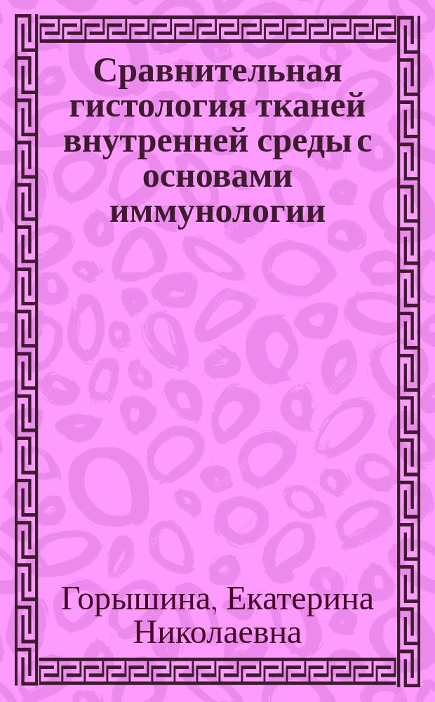 Сравнительная гистология тканей внутренней среды с основами иммунологии : Учеб. пособие : Для биол. спец. вузов