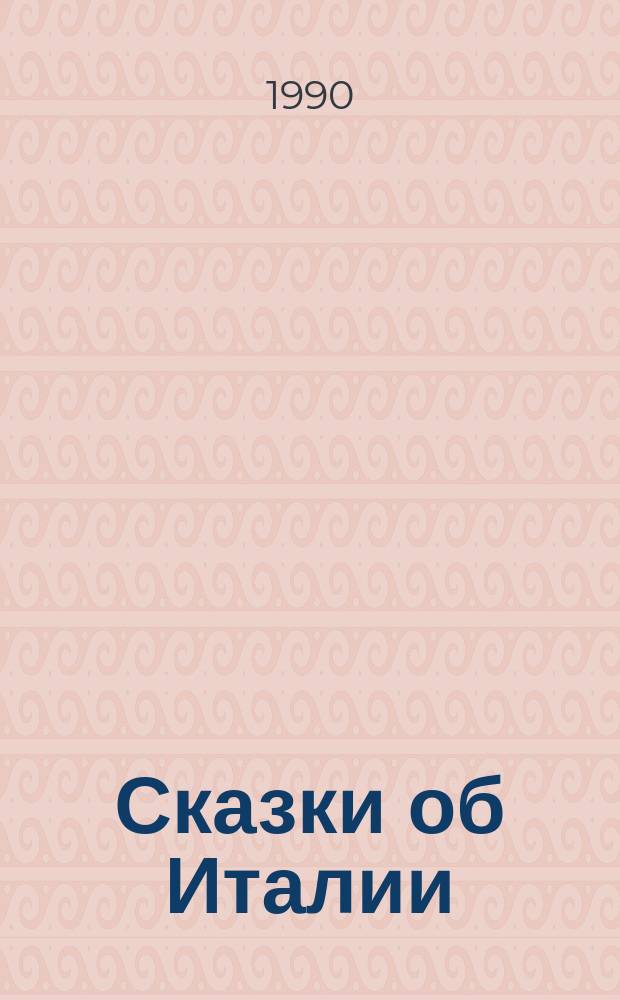 Сказки об Италии : Для сред. и ст. шк. возраста